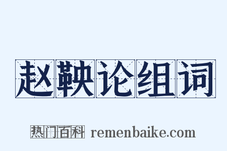 赵鞅论组词是什么意思的图片
